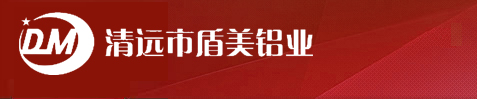 清遠市盾美鋁業(yè)有限公司